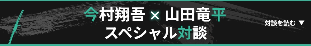 今村翔吾×山田竜平 スペシャル対談