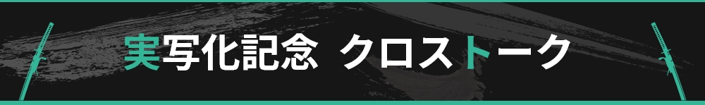 実写化記念　クロストーク