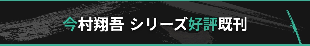 今村翔吾 シリーズ好評既刊