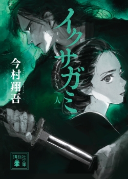 『イクサガミ　人』 今村翔吾