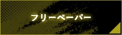 フリーペーパー