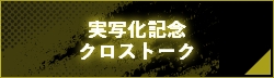 ㊗実写化記念クロストーク