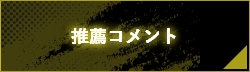 推薦コメント