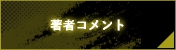 著者コメント