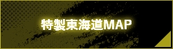 特製東海道MAP