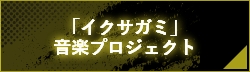 「イクサガミ」スペシャル音楽PJT