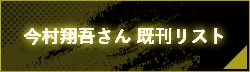 今村翔吾さん 既刊リスト
