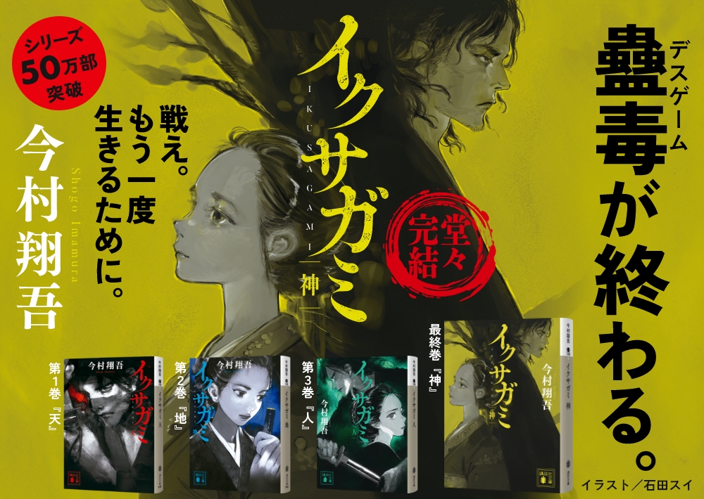 『イクサガミ 神』 今村翔吾