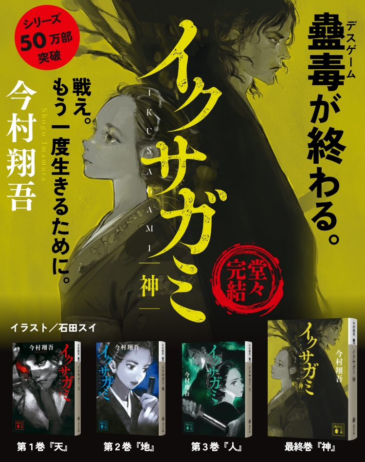『イクサガミ 神』 今村翔吾