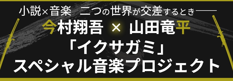 今村翔吾×山田竜平 「イクサガミ」スペシャル音楽プロジェクト