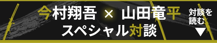 今村翔吾×山田竜平 スペシャル対談