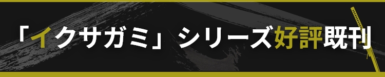 今村翔吾 シリーズ好評既刊