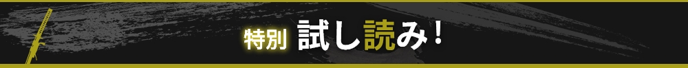 特別試し読み