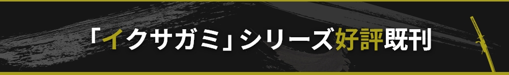 今村翔吾 シリーズ好評既刊