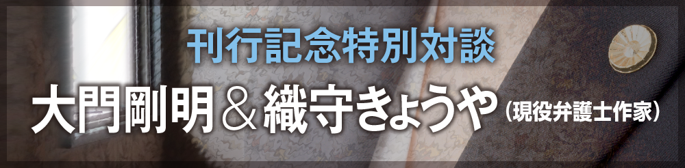 刊行記念特別対談