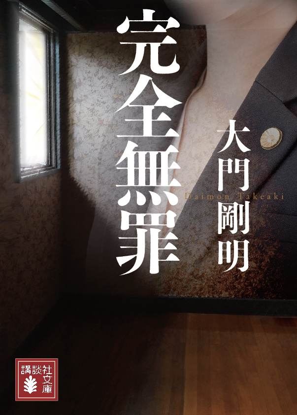 完全無罪