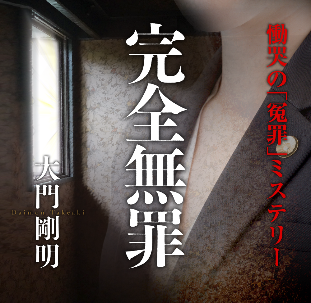 完全無罪