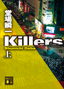 killers（上）