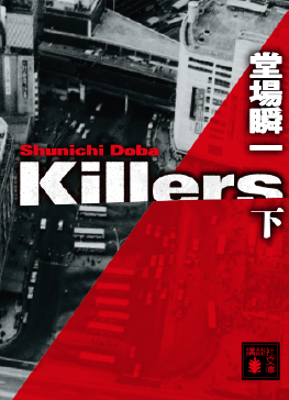 killers（下）