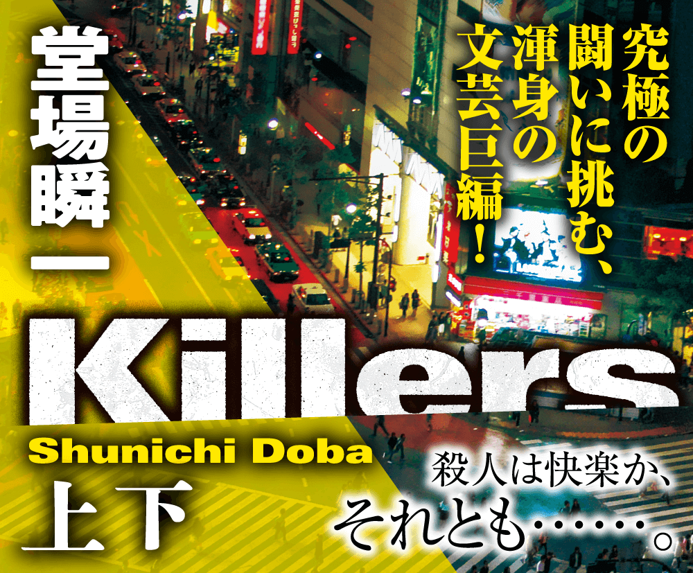 堂場瞬一「Killers」