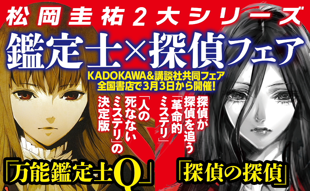 松岡圭祐２大シリーズ鑑定士×探偵フェア全国有名書店で開催中! KADOKAWA&講談社共同フェア全国書店で３月３日から開催!