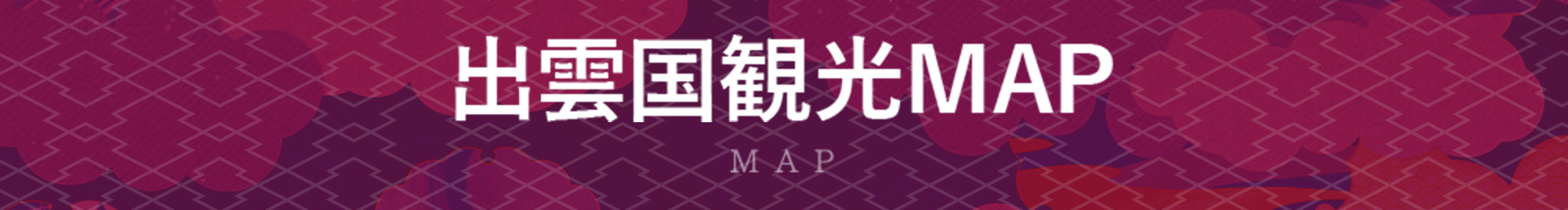 出雲国観光MAP