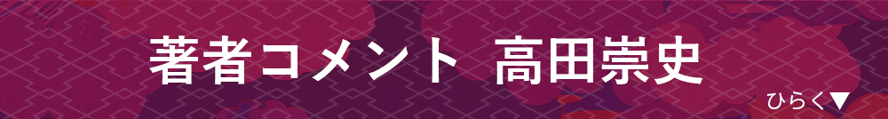 著者コメント 高田崇史