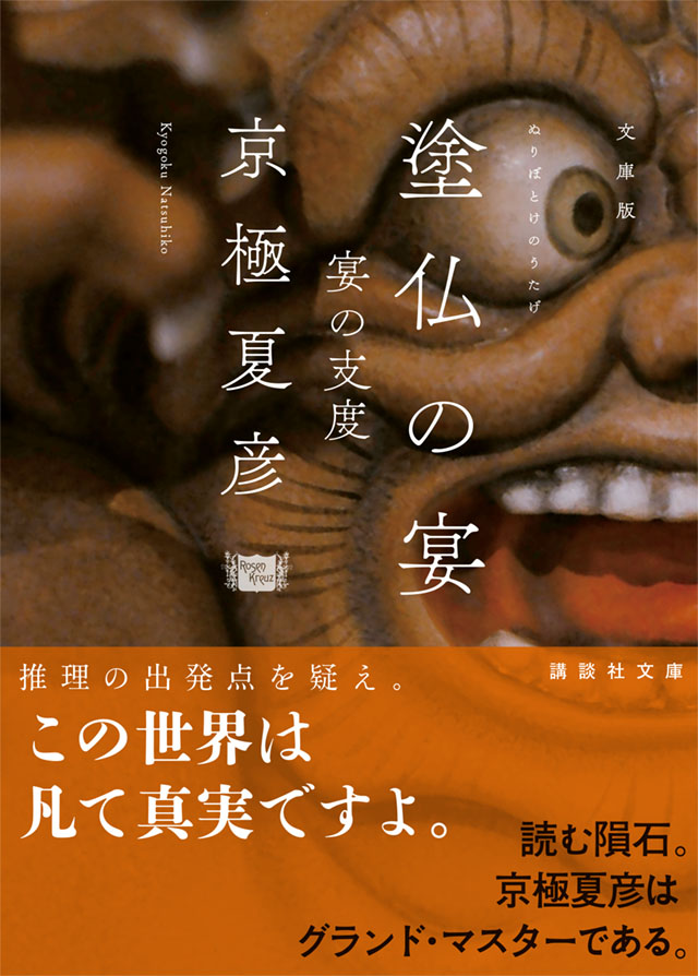 京極夏彦「京極堂・ 百鬼夜行シリーズ」新カバー版 特設サイト｜講談社文庫