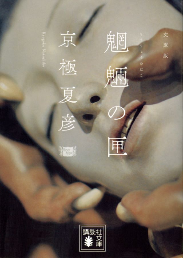 『［文庫版］魍魎の匣』京極夏彦