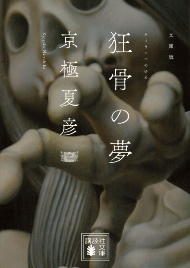 『［文庫版］狂骨の夢』京極夏彦