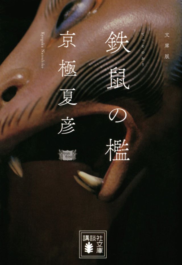 『［文庫版］鉄鼠の檻』京極夏彦