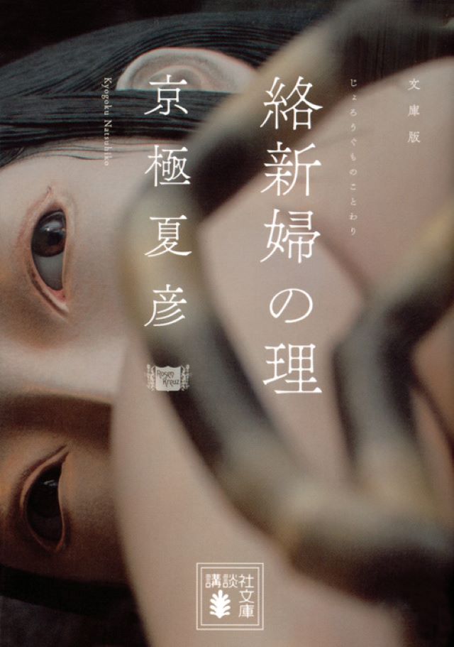 『［文庫版］絡新婦の理』京極夏彦