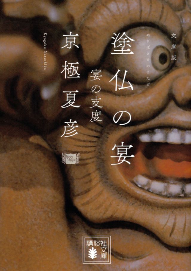 『［文庫版］塗仏の宴　宴の支度』京極夏彦
