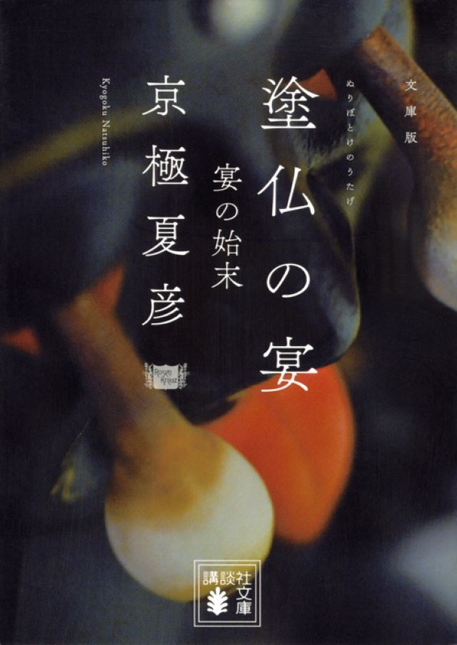 『［文庫版］塗仏の宴　宴の始末』京極夏彦