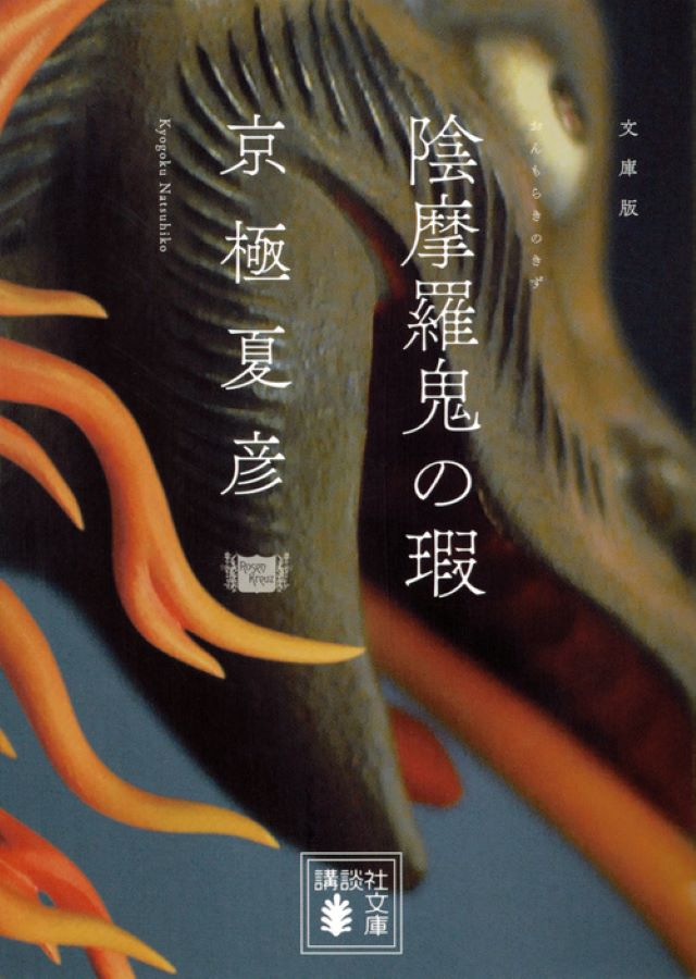 『［文庫版］陰摩羅鬼の瑕』京極夏彦