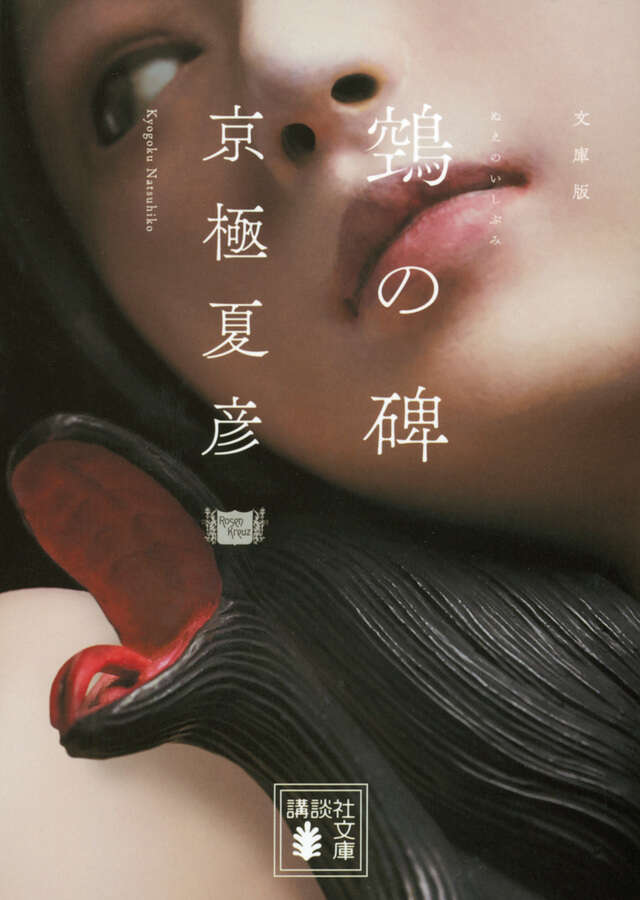 『［文庫版］鵼の碑』京極夏彦