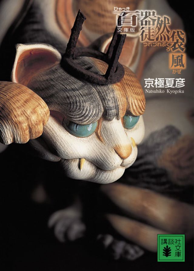 『［文庫版］百器徒然袋　風』京極夏彦
