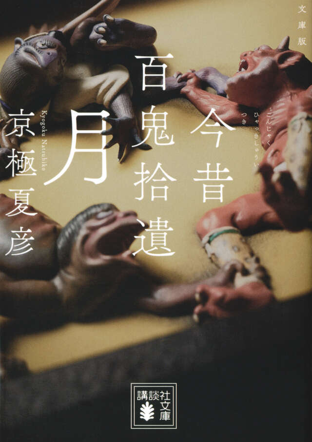 『［文庫版］今昔百鬼拾遺　月』京極夏彦