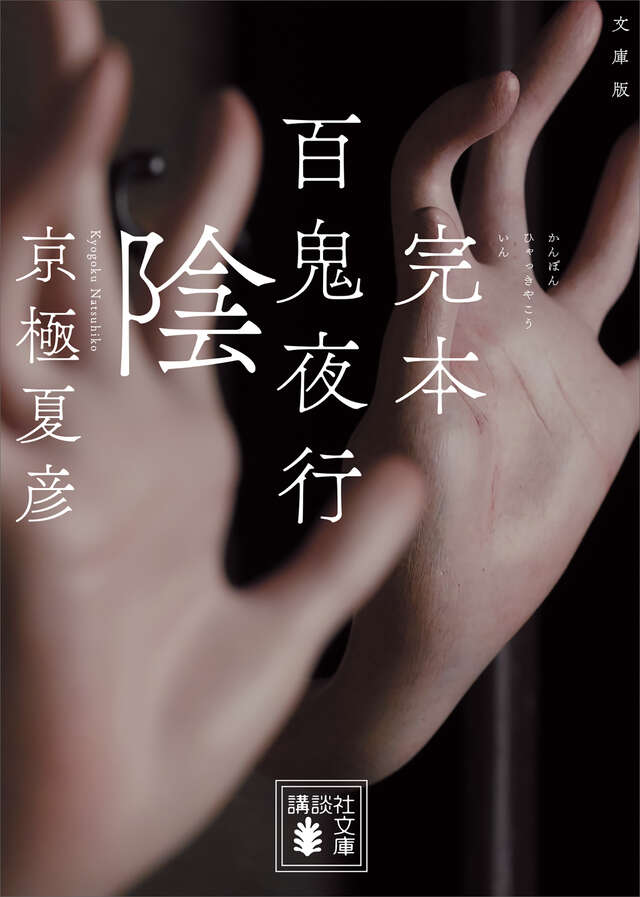 『完本　百鬼夜行　陰』京極夏彦