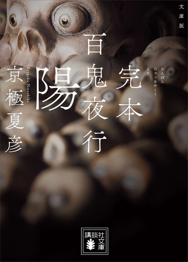 『完本　百鬼夜行　陽』京極夏彦