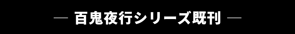 「京極堂・百鬼夜行シリーズ」