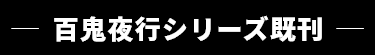 「京極堂・百鬼夜行シリーズ」