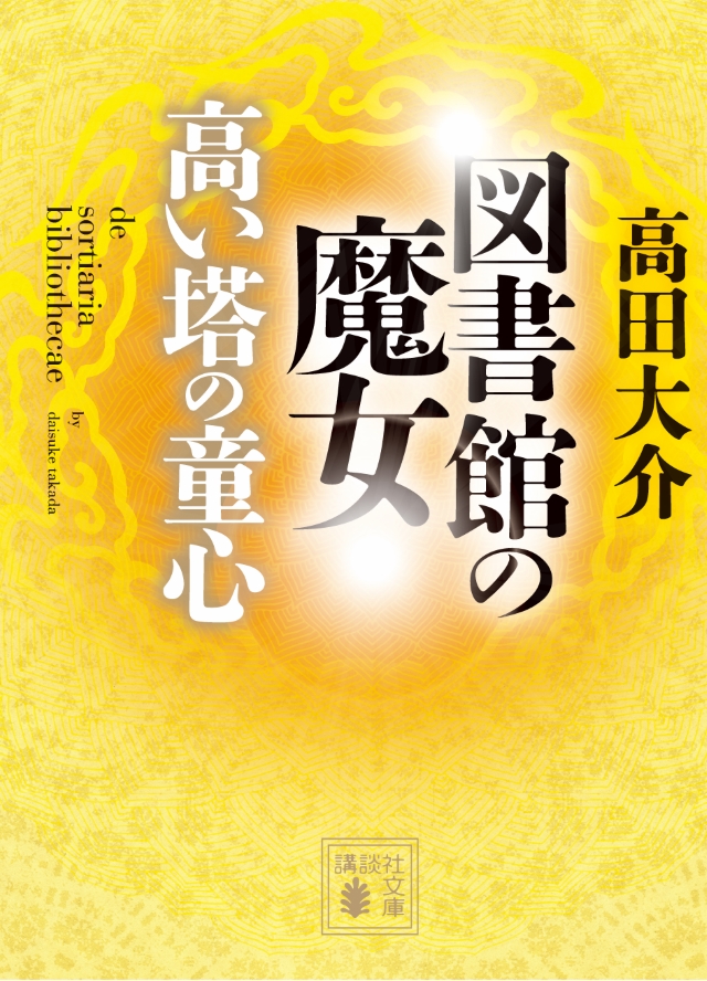 『図書館の魔女 高い塔の童心』高田大介