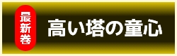 高い塔の童心