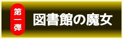 図書館の魔女