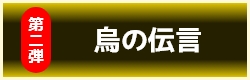 烏の伝言