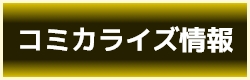 コミカライズ情報