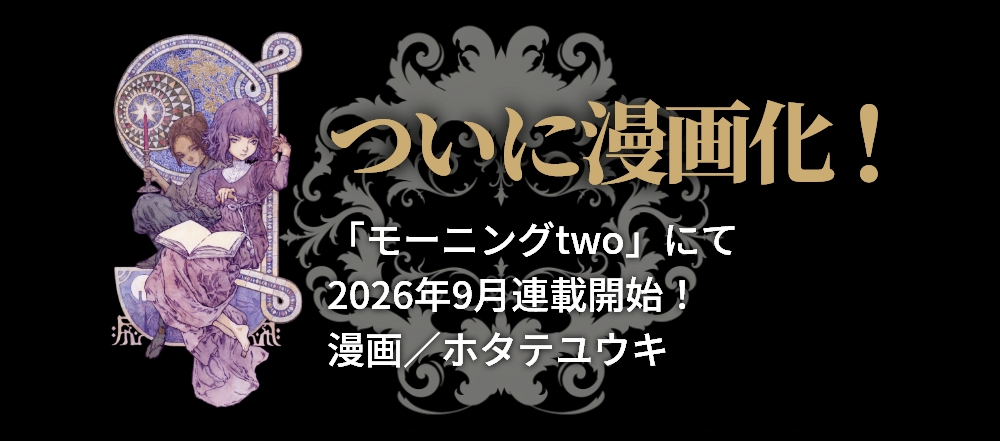 『図書館の魔女 烏の伝言』コミカライズ情報