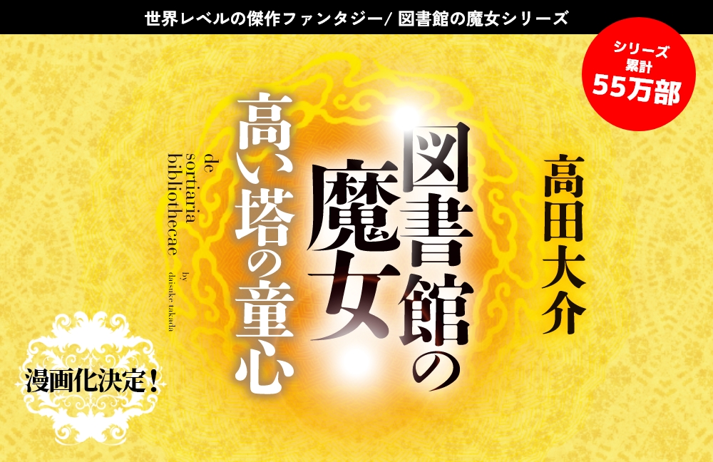 図書館の魔女 高い塔の童心 高田大介