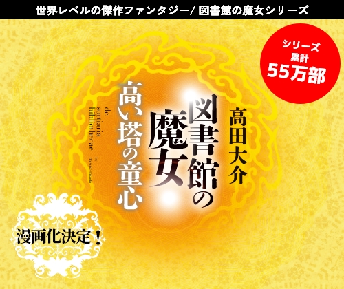 図書館の魔女 高い塔の童心 高田大介